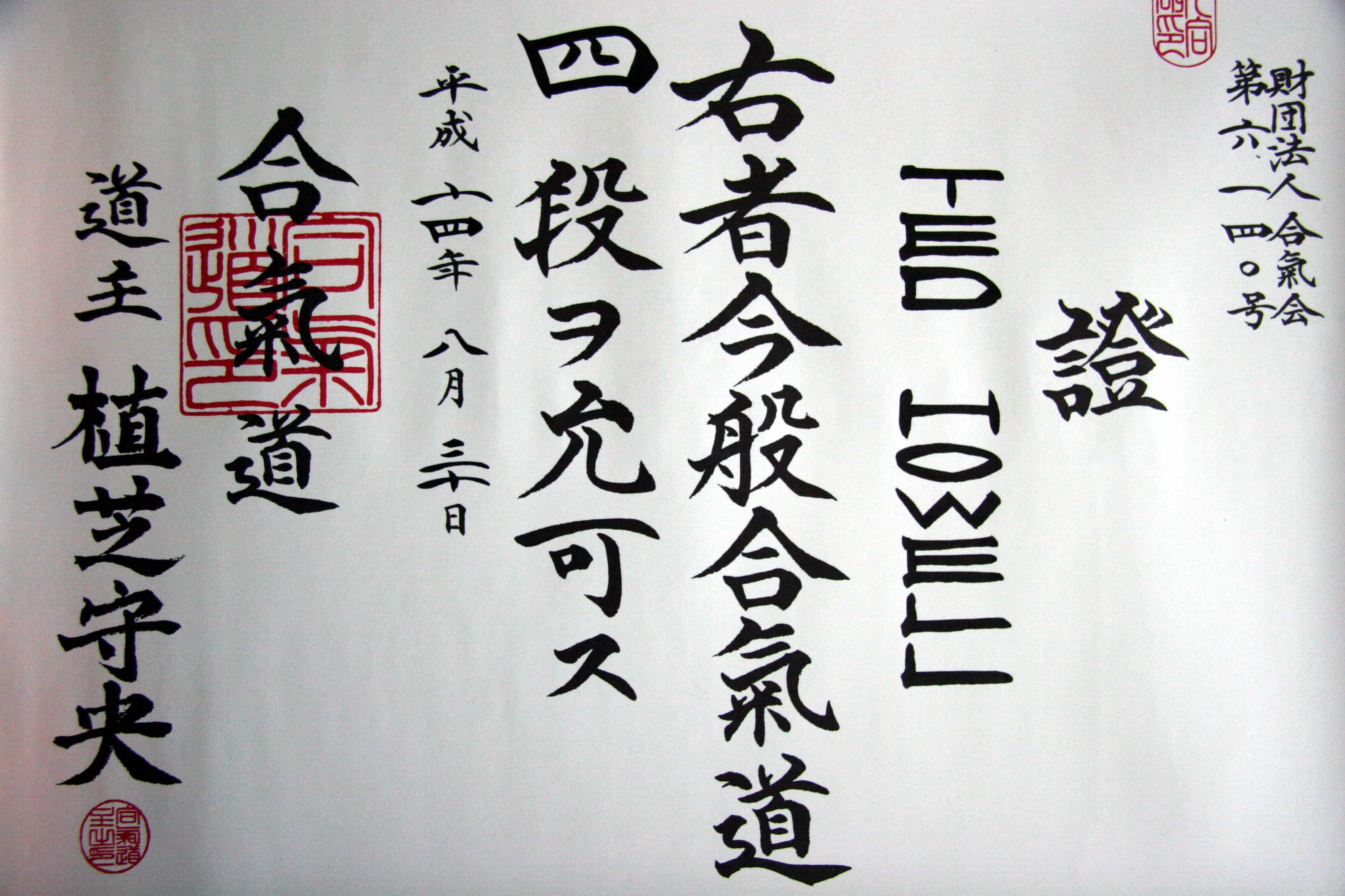 3925-aikikai-aikido-yondan-certificate2-17547674463088.jpg