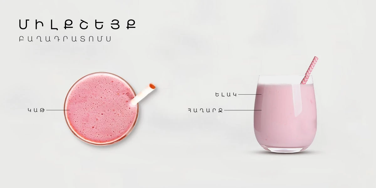 Հատապտուղներով միլքշեյք