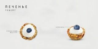 Печенье с черникой и греческим йогуртом от «Ani product»