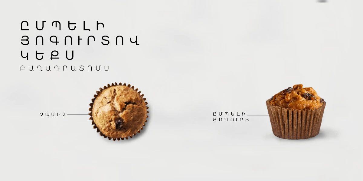  Յոգուրտային կեքս