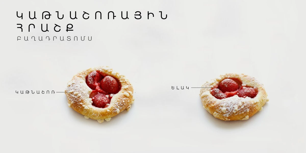 Կաթնաշոռային հրաշք