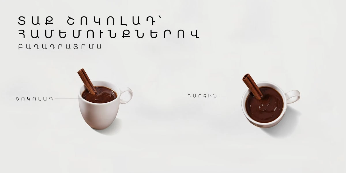 Տաք շոկոլադ՝ համեմունքներով