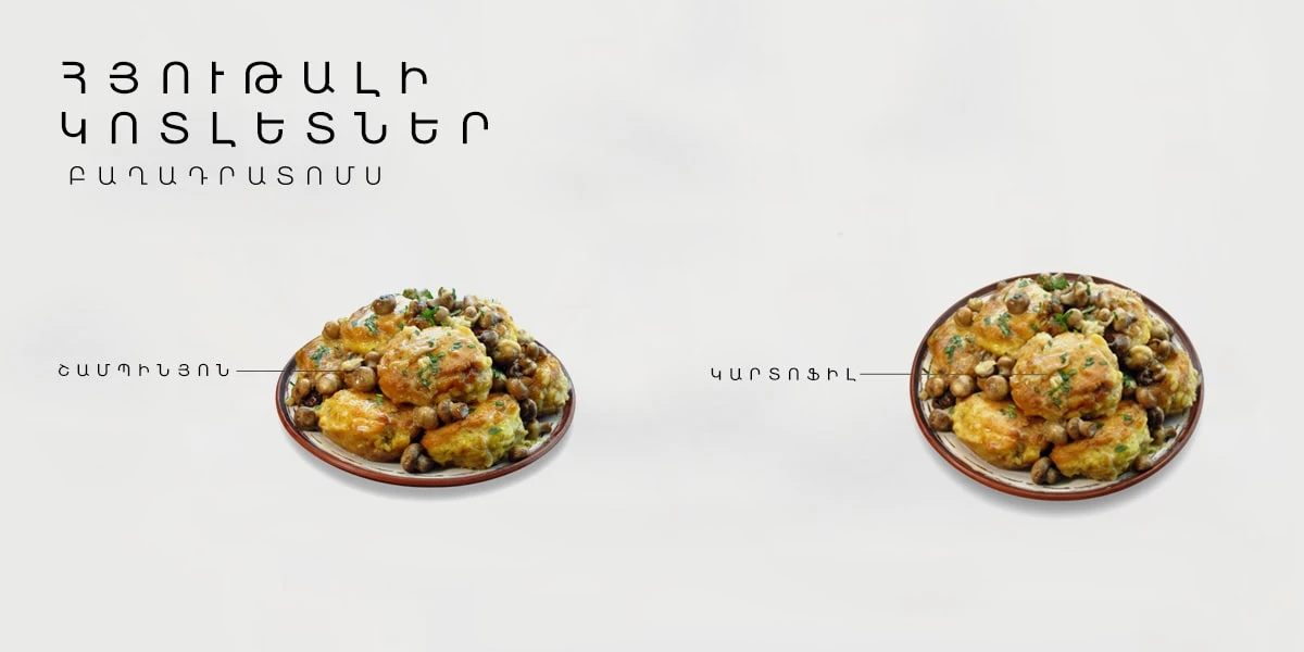 Հյութալի կոտլետներ