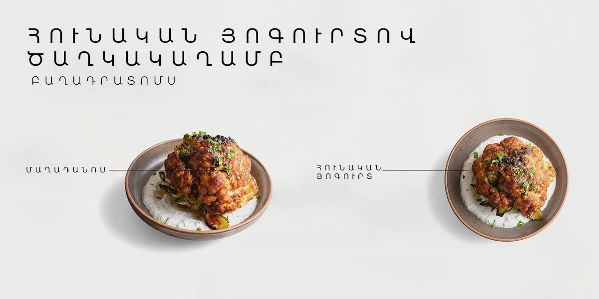 Հունական Յոգուրտով Ծաղկակաղամբ