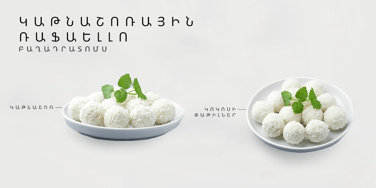 Կաթնաշոռային «Ռաֆաելլո»