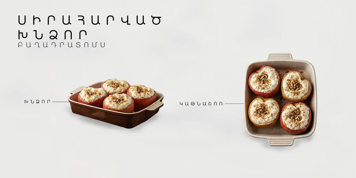 «Սիրահարված Խնձոր» 