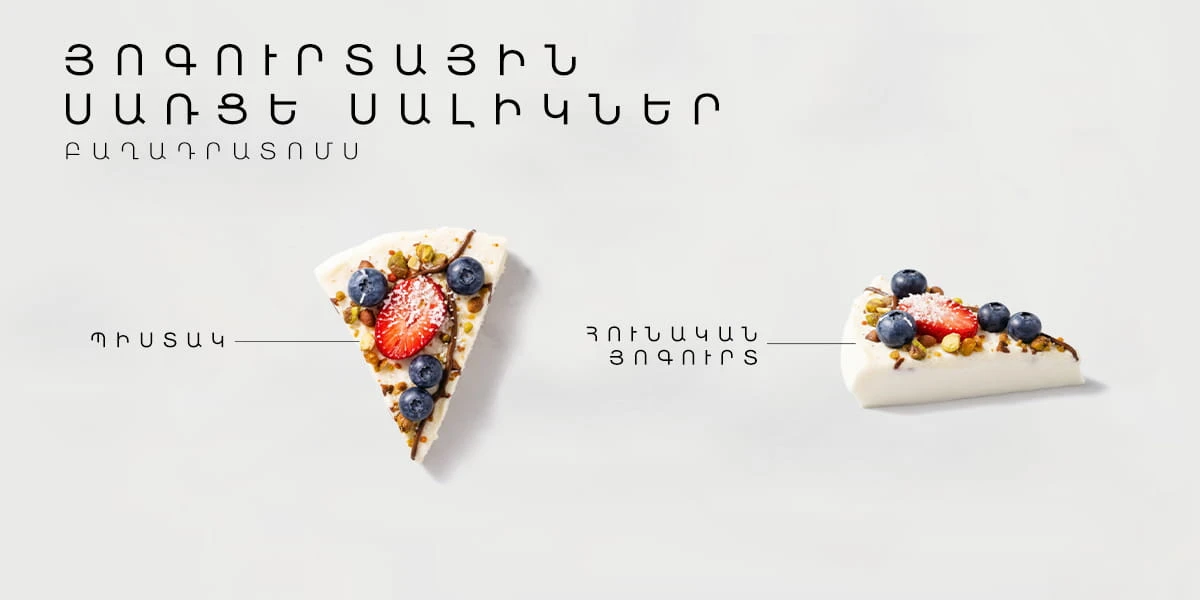 Յոգուրտային Սառցե Սալիկներ