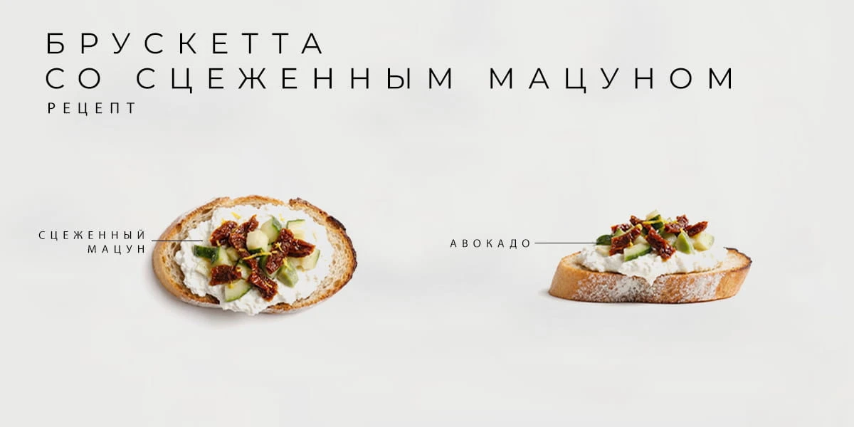 БРУСКЕТТА С ПРОЦЕЖЕННЫМ ЙОГУРТОМ