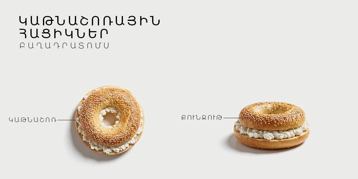 ԿԱԹՆԱՇՈՌԱՅԻՆ ՀԱՑԻԿՆԵՐ