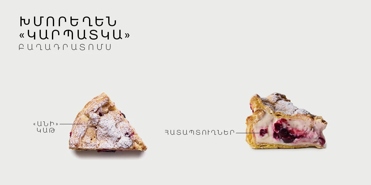 Խմորեղեն «Կարպատկա»