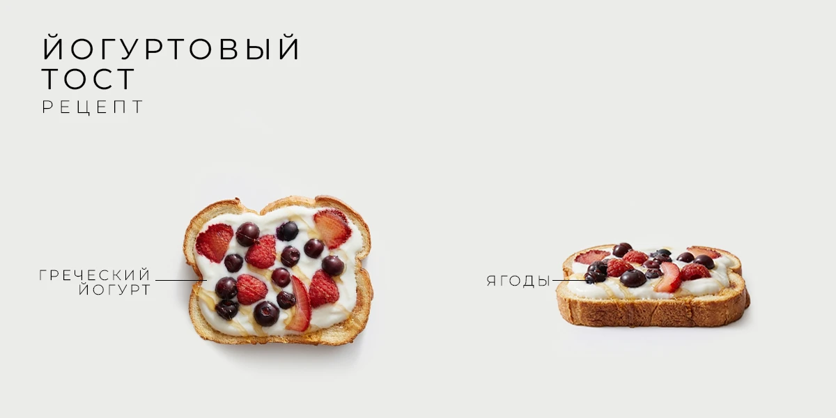  ЙОГУРТОВЫЙ ТОСТ