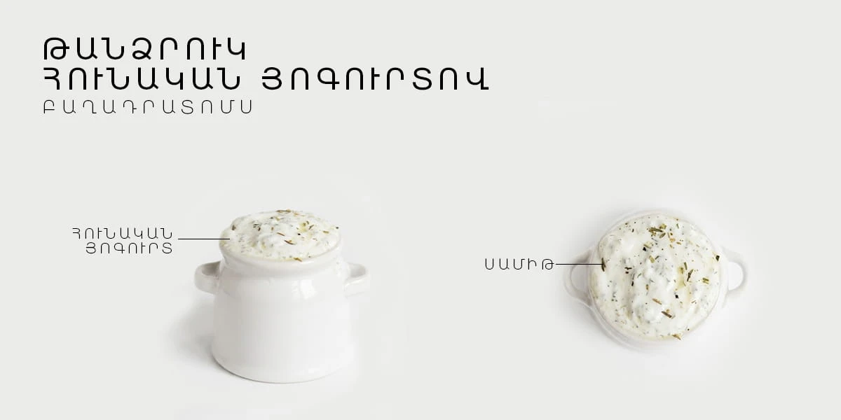 ԹԱՆՁՐՈՒԿ ՀՈՒՆԱԿԱՆ ՅՈԳՈՒՐՏՈՎ