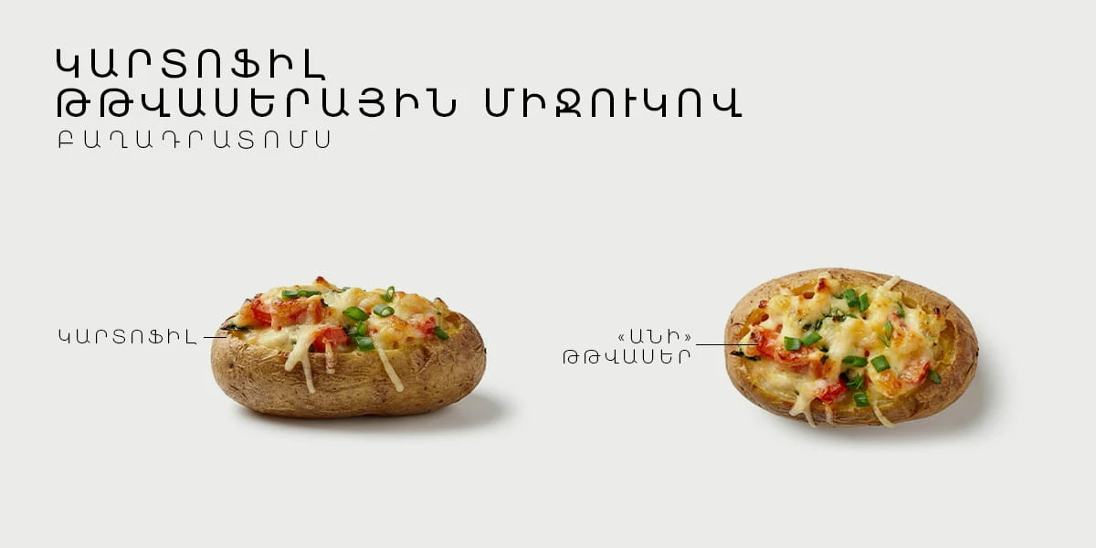 ԿԱՐՏՈՖԻԼԸ ԹԹՎԱՍԵՐԱՅԻՆ ՄԻՋՈւԿՈՎ