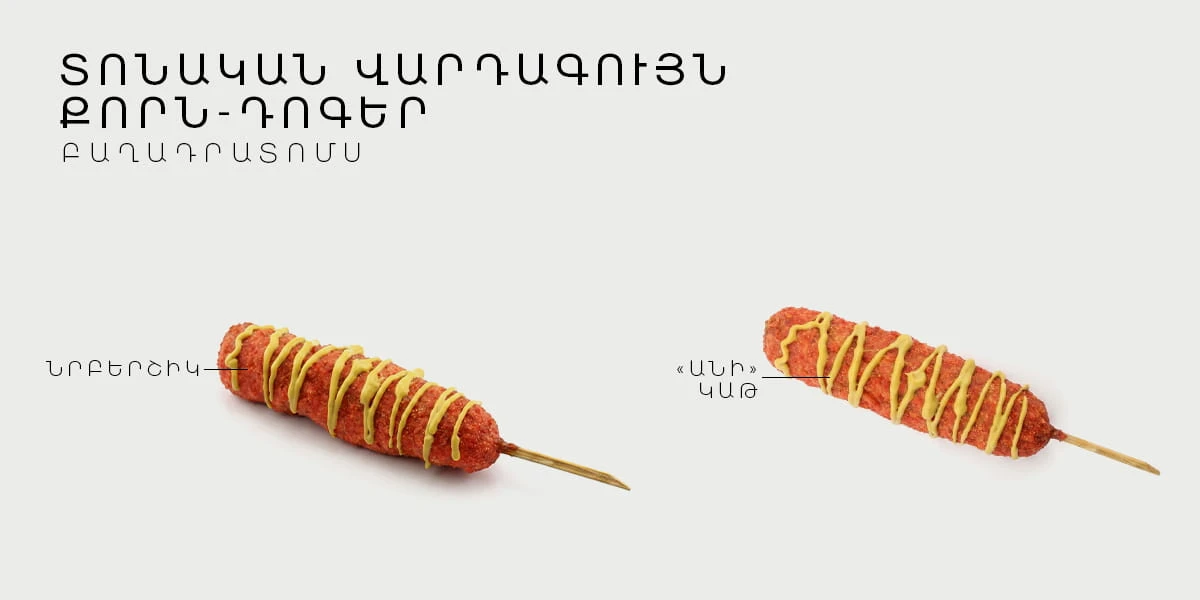 ՏՈՆԱԿԱՆ ՎԱՐԴԱԳՈՒՅՆ ՔՈՐՆ-ԴՈԳԵՐ