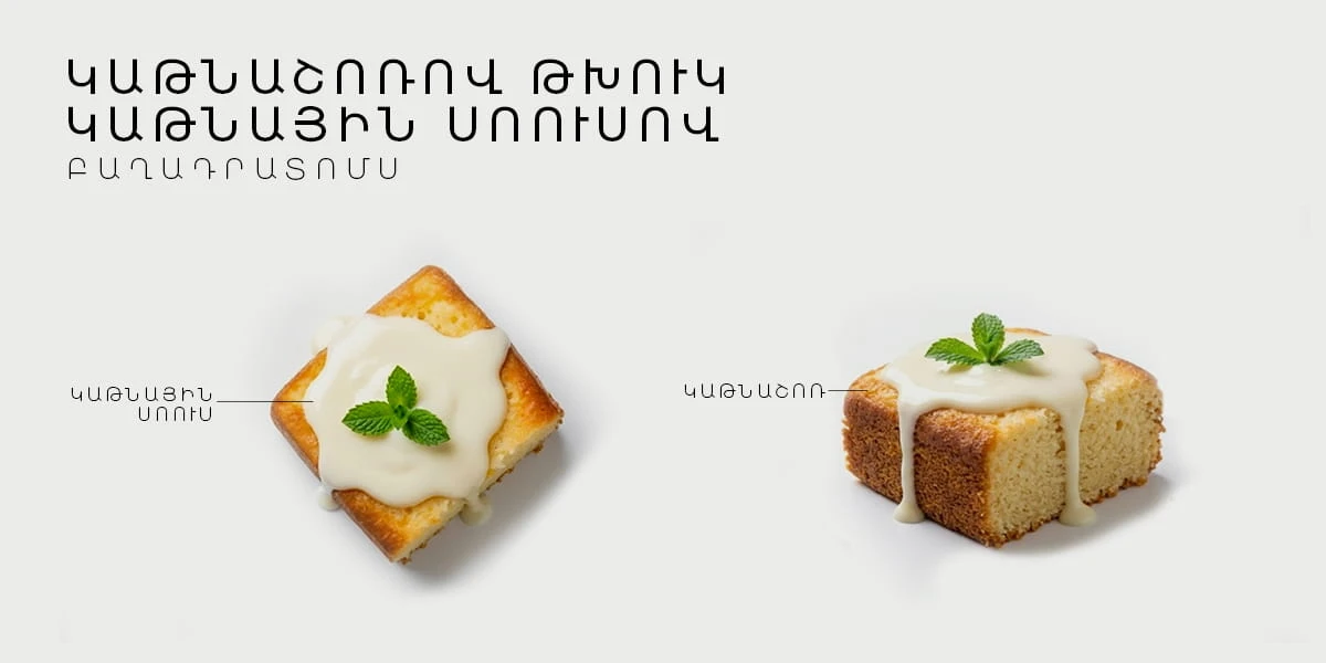 ԿԱԹՆԱՇՈՌՈՎ ԹԽՈՒԿ ԿԱԹՆԱՅԻՆ ՍՈՈՒՍՈՎ