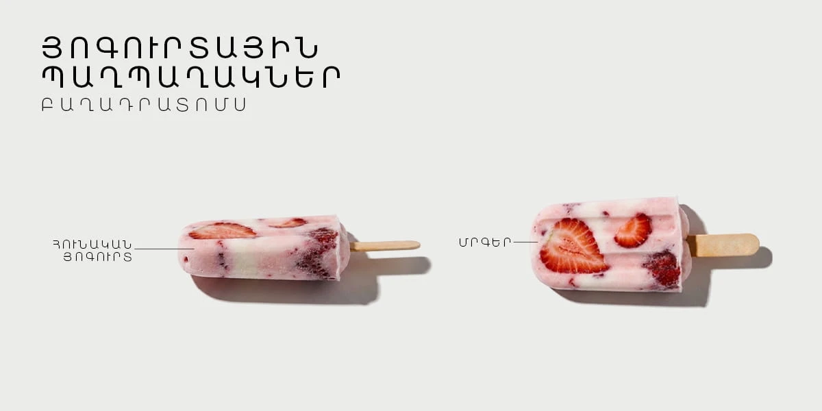 ՅՈԳՈՒՐՏԱՅԻՆ ՊԱՂՊԱՂԱԿՆԵՐ
