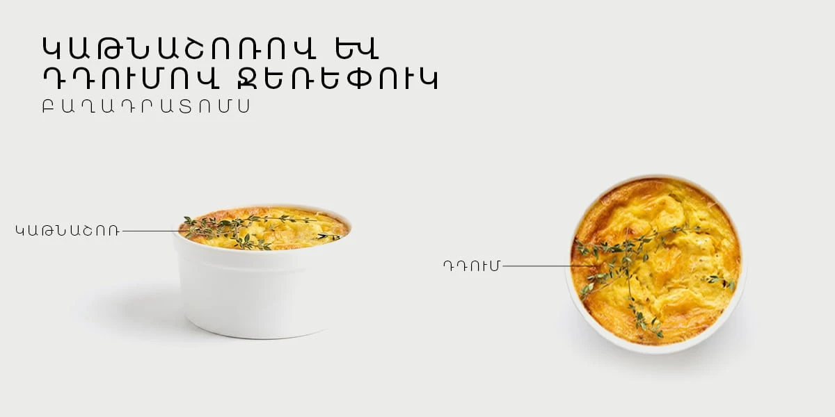 ԿԱԹՆԱՇՈՌՈՎ ԵՎ ԴԴՈՒՄՈՎ ՋԵՌԵՓՈՒԿ