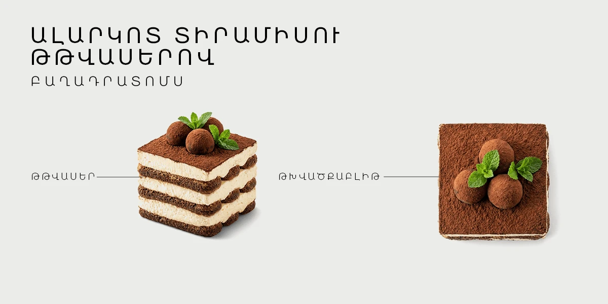 ԱԼԱՐԿՈՏ ՏԻՐԱՄԻՍՈՒ ԹԹՎԱՍԵՐՈՎ