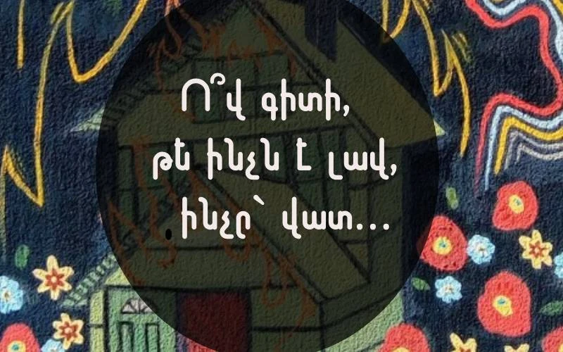 Բուդդայական առակ՝ լավի և վատի մասին