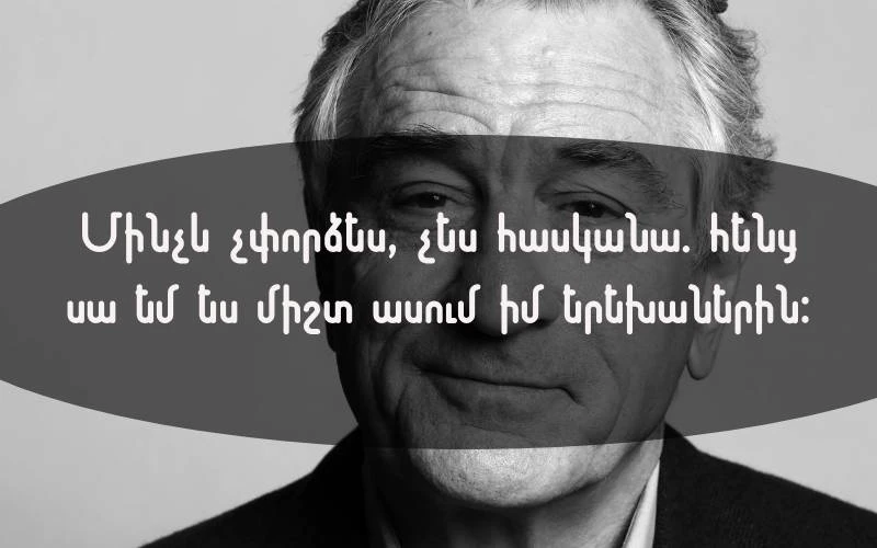 Ռոբերտ Դե Նիրոն ասում է․․․