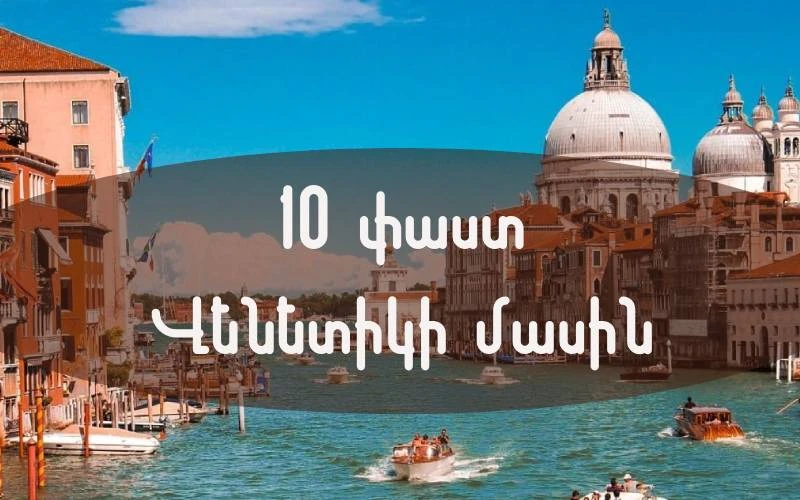 10 փաստ Վենետիկի մասին