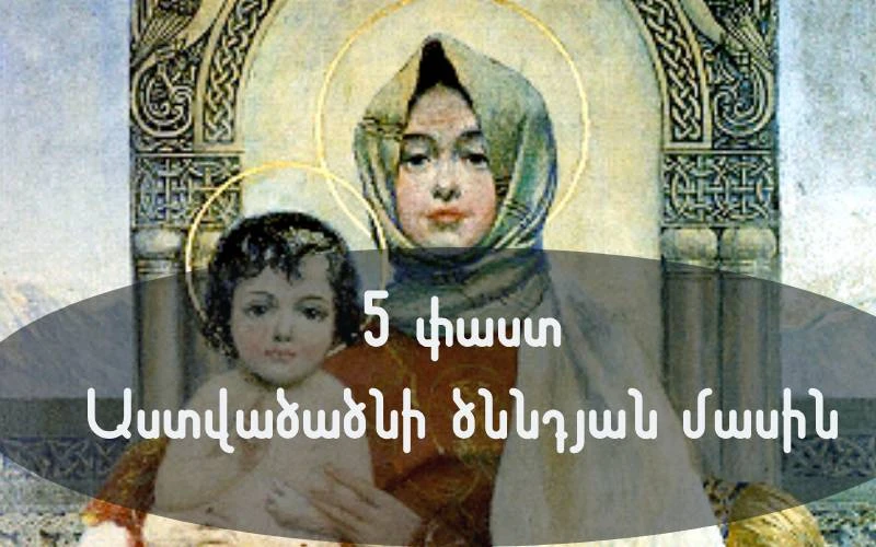 5 փաստ Սուրբ Աստվածածնի ծննդյան մասին