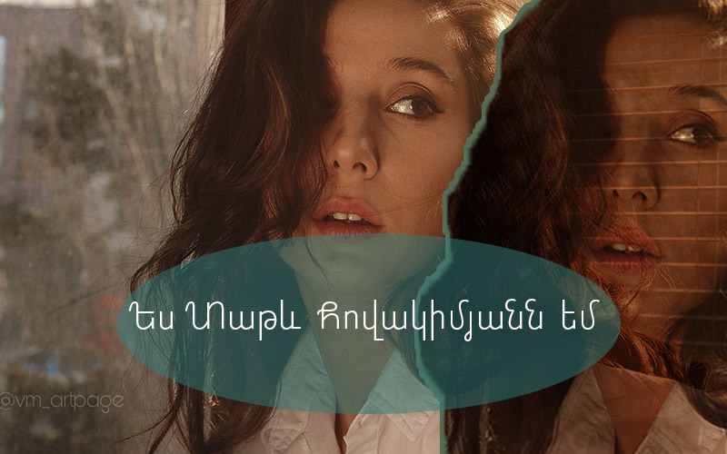 Ես Տաթև Հովակիմյանն եմ...