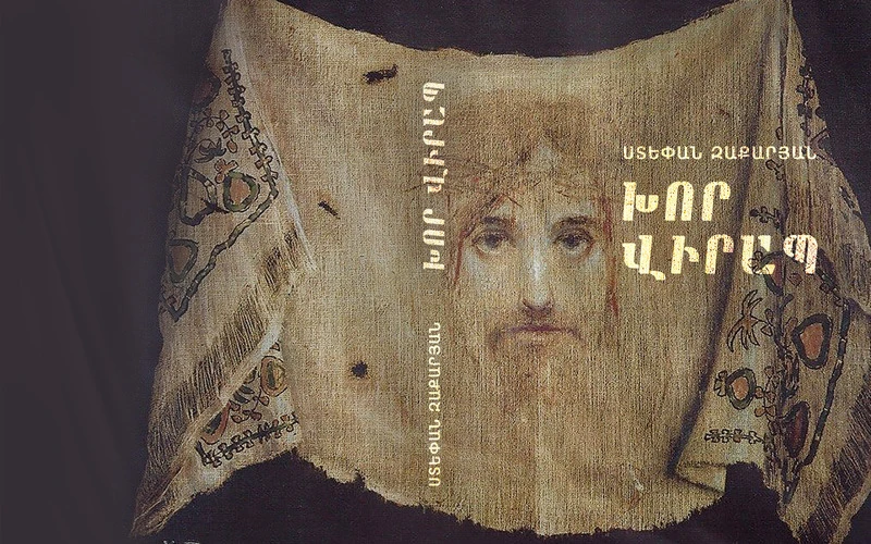 Թուղթ առ Փրկիչ․ Ստեփան Զաքարյան