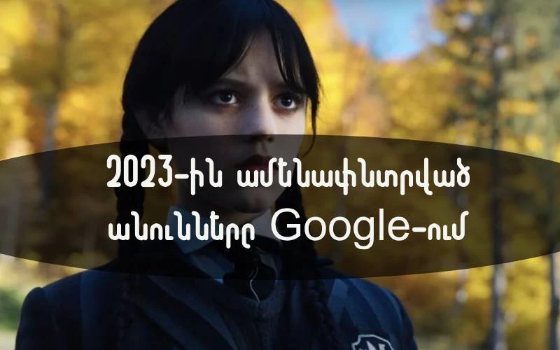 2023-ին Google-ում ամենաշատ փնտրված մարդիկ և ֆիլմերը
