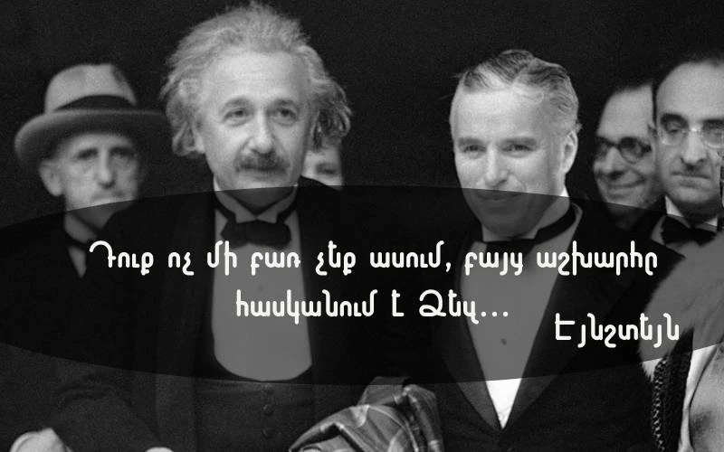 Էյնշտեյնի և Չապլինի հանդիպումն ու էպիկ զրույցը