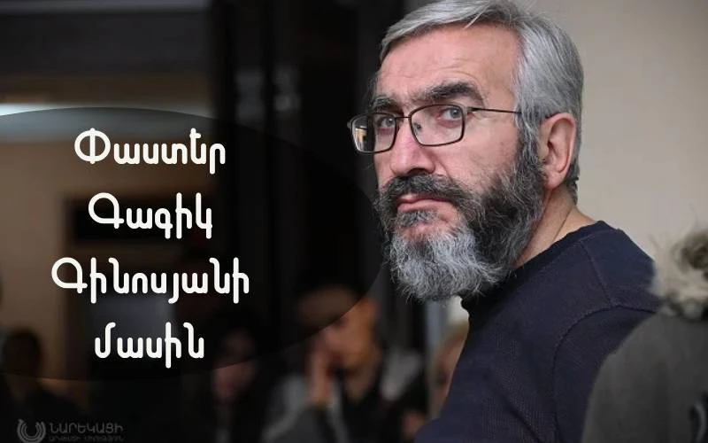 Փաստեր Գագիկ Գինոսյանի մասին