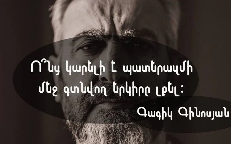 Գագիկ Գինոսյանն ասել է․․․