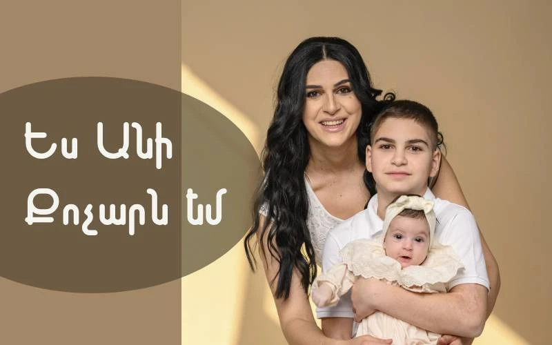 Ես Անի Քոչարն եմ․․․