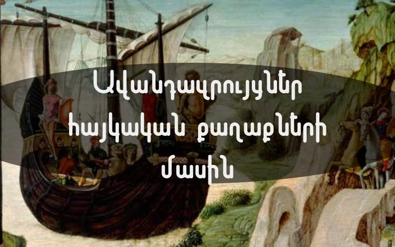 Ավանդազրույցներ Հայաստանի բնակավայրերի մասին