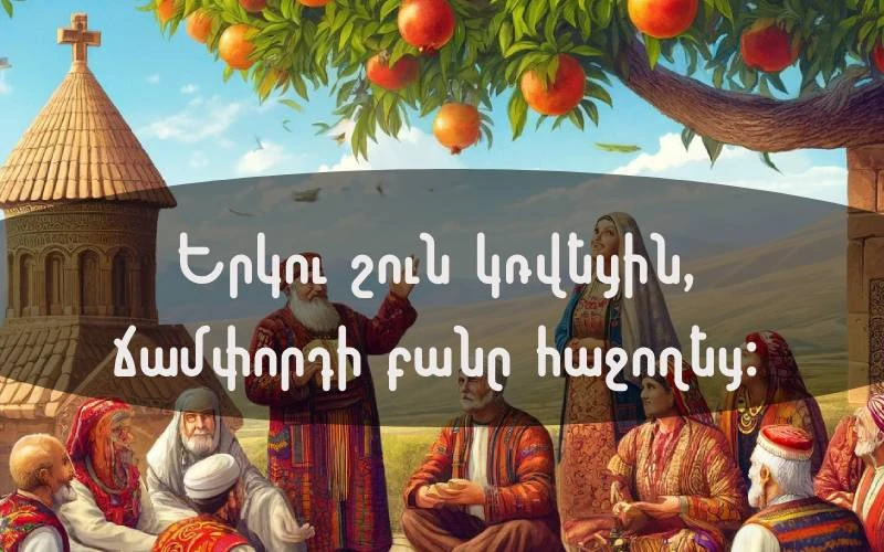 Հայկական առածներ և ասացվածքներ՝ կյանքի տարբեր իրավիճակների համար