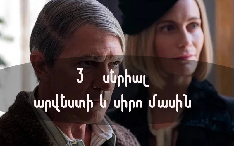 3 սերիալ արվեստի մասին