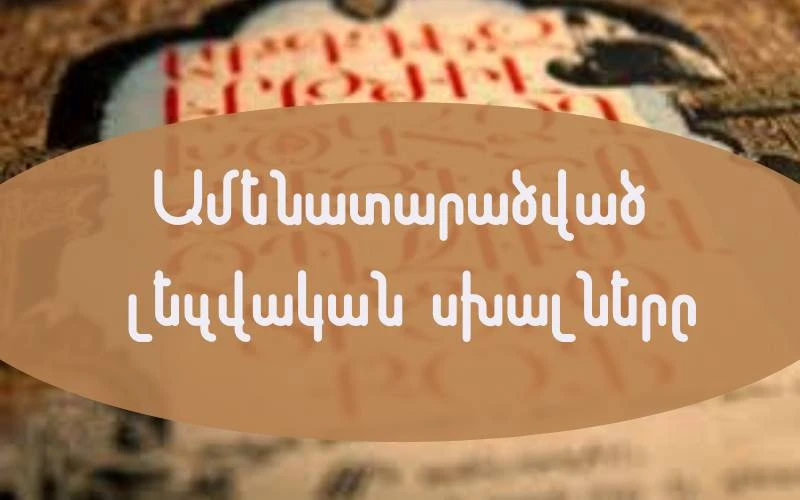 Ամենատարածված լեզվական սխալները