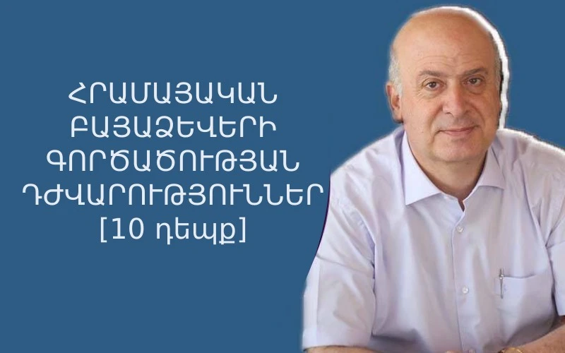 ՀՐԱՄԱՅԱԿԱՆ ԲԱՅԱՁԵՎԵՐԻ ԳՈՐԾԱԾՈՒԹՅԱՆ ԴԺՎԱՐՈՒԹՅՈՒՆՆԵՐ [10 դեպք]