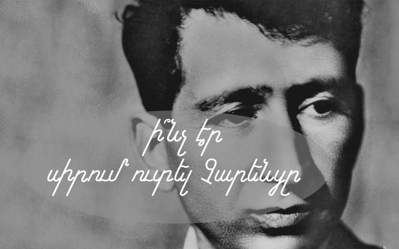 Եղիշե Չարենցի սիրելի ուտեստները