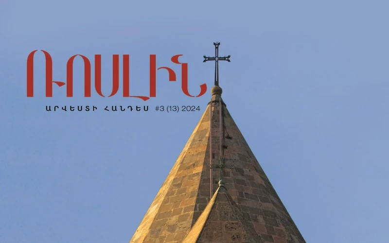 Ռոսլին հանդես․ արվեստ և առաքելություն