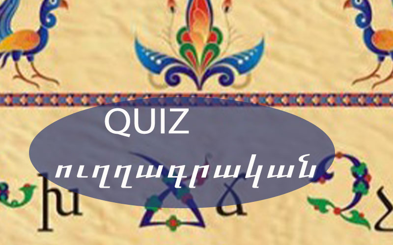 QUIZ. Ուղղագրական քուիզ