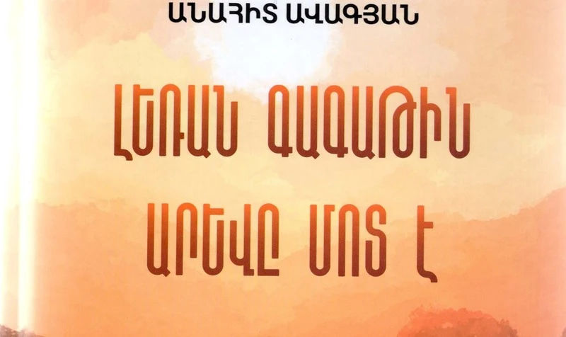 Ինչո՞ւ կարդալ Անահիտ Ավագյանի «Լեռան գագաթին արևը մոտ է» վեպը