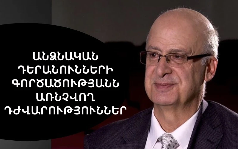 ԱՆՁՆԱԿԱՆ ԴԵՐԱՆՈՒՆՆԵՐԻ ԳՈՐԾԱԾՈՒԹՅԱՆՆ ԱՌՆՉՎՈՂ ԴԺՎԱՐՈՒԹՅՈՒՆՆԵՐ  (11 ԴԵՊՔ)