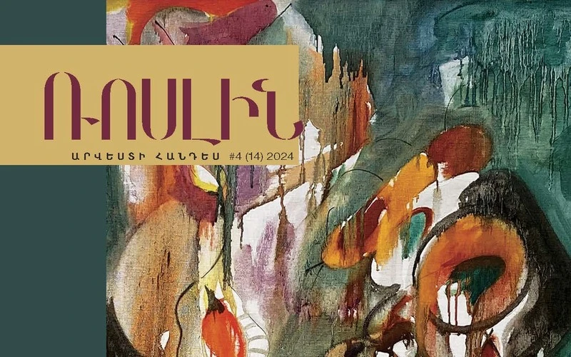 «Ռոսլին» ձմեռային․ հանդեսի նոր համարը