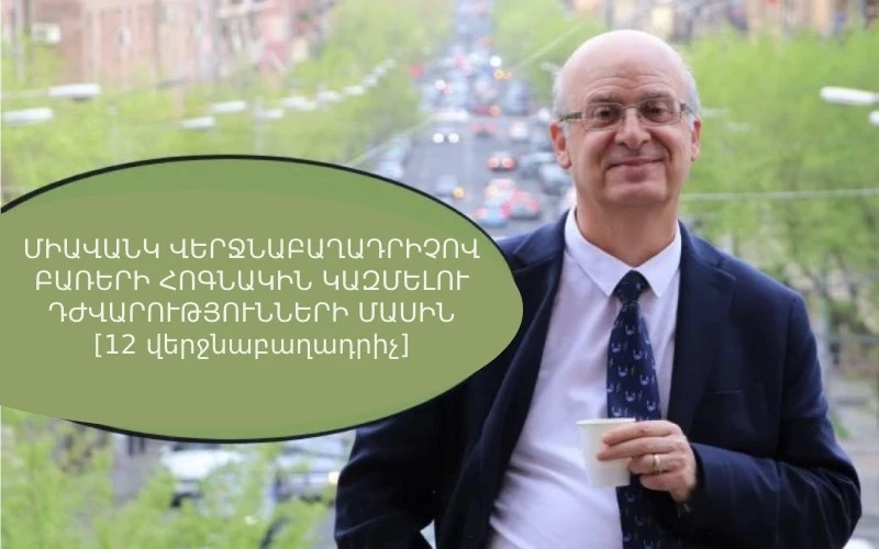 ՄԻԱՎԱՆԿ ՎԵՐՋՆԱԲԱՂԱԴՐԻՉՈՎ ԲԱՌԵՐԻ ՀՈԳՆԱԿԻՆ ԿԱԶՄԵԼՈՒ ԴԺՎԱՐՈՒԹՅՈՒՆՆԵՐԻ ՄԱՍԻՆ  [12 վերջնաբաղադրիչ]
