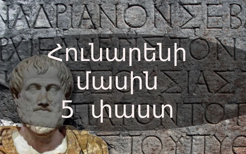 Հունարենի  մասին 5 ուշագրավ փաստ