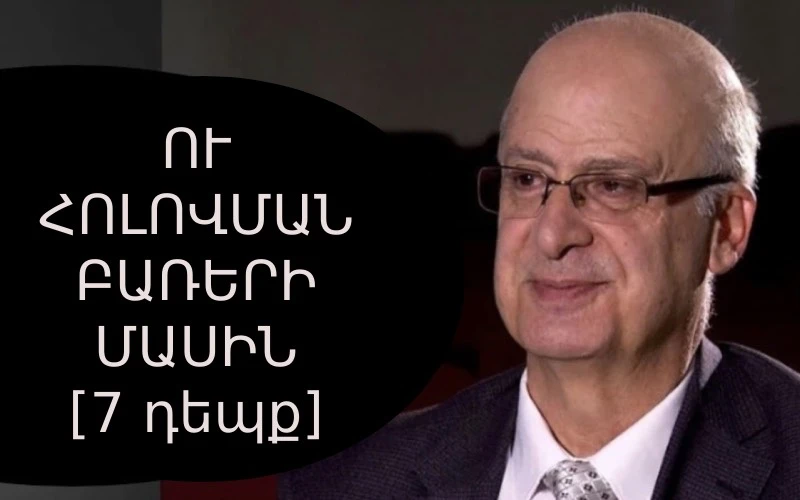 ՈՒ ՀՈԼՈՎՄԱՆ ԲԱՌԵՐԻ ՄԱՍԻՆ  [7 դեպք]