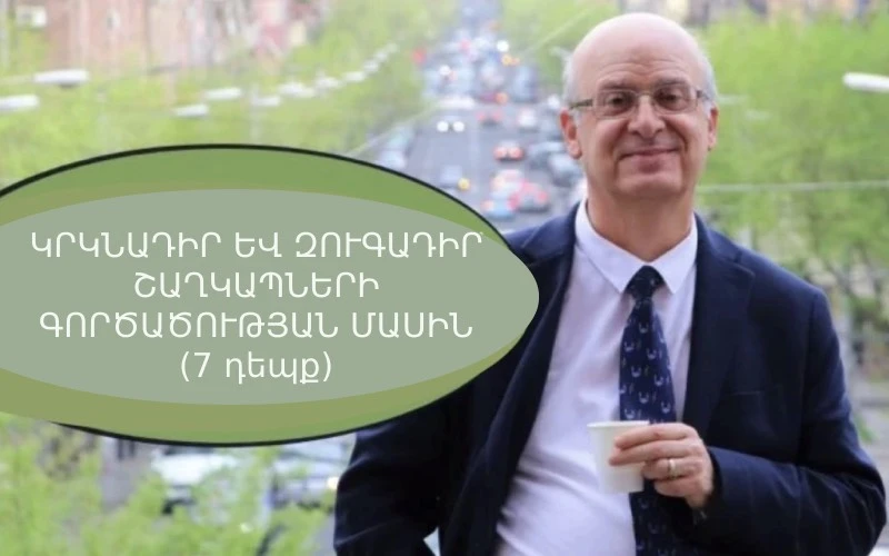 ԿՐԿՆԱԴԻՐ ԵՎ ԶՈՒԳԱԴԻՐ ՇԱՂԿԱՊՆԵՐԻ ԳՈՐԾԱԾՈՒԹՅԱՆ ՄԱՍԻՆ (7 դեպք)
