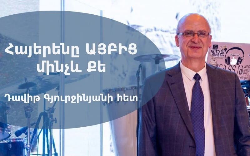 Հայերենը ԱՅԲԻՑ մինչև ՔԵ Դավիթ Գյուրջինյանի հետ