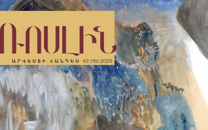 «ՌՈՍԼԻՆ» ԱՄԱՌԱՅԻՆ․ 2025, թիվ 2